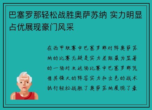 巴塞罗那轻松战胜奥萨苏纳 实力明显占优展现豪门风采