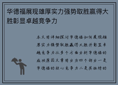 华德福展现雄厚实力强势取胜赢得大胜彰显卓越竞争力