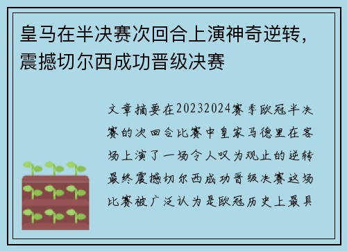 皇马在半决赛次回合上演神奇逆转，震撼切尔西成功晋级决赛