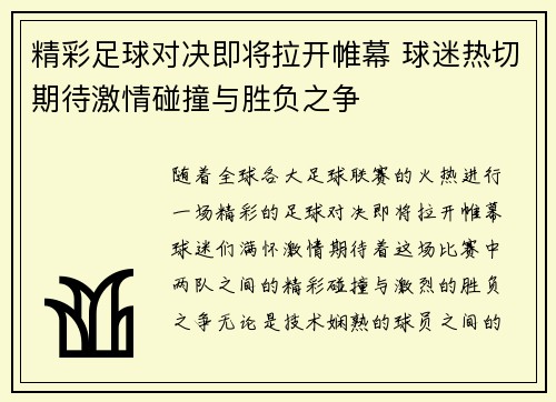 精彩足球对决即将拉开帷幕 球迷热切期待激情碰撞与胜负之争