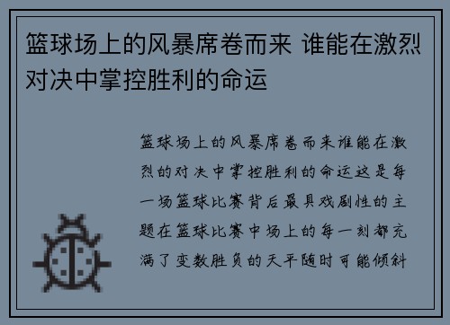 篮球场上的风暴席卷而来 谁能在激烈对决中掌控胜利的命运