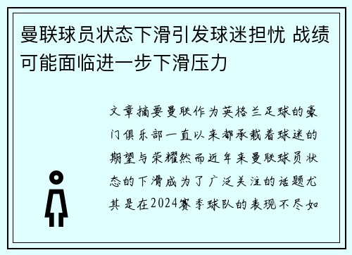 曼联球员状态下滑引发球迷担忧 战绩可能面临进一步下滑压力