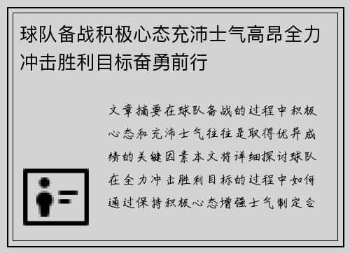 球队备战积极心态充沛士气高昂全力冲击胜利目标奋勇前行