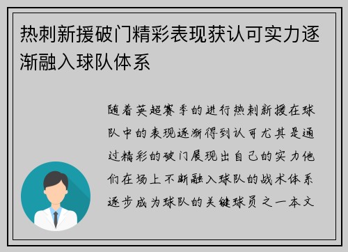 热刺新援破门精彩表现获认可实力逐渐融入球队体系