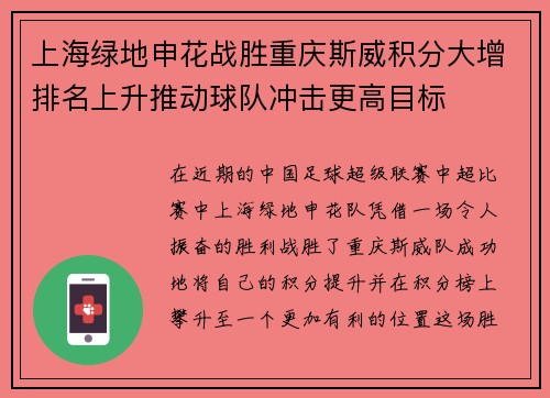 上海绿地申花战胜重庆斯威积分大增排名上升推动球队冲击更高目标