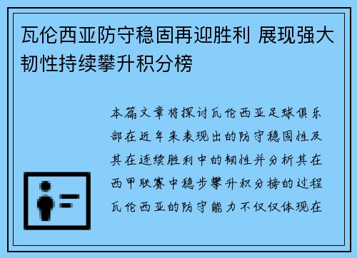 瓦伦西亚防守稳固再迎胜利 展现强大韧性持续攀升积分榜
