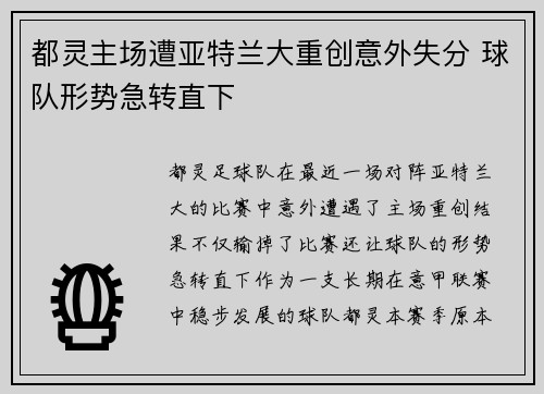 都灵主场遭亚特兰大重创意外失分 球队形势急转直下