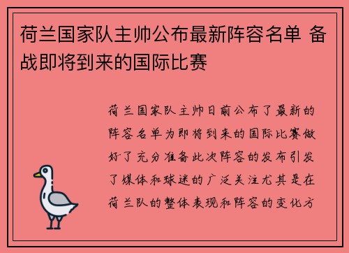 荷兰国家队主帅公布最新阵容名单 备战即将到来的国际比赛