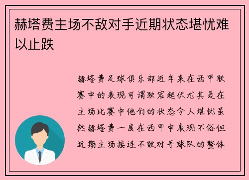 赫塔费主场不敌对手近期状态堪忧难以止跌