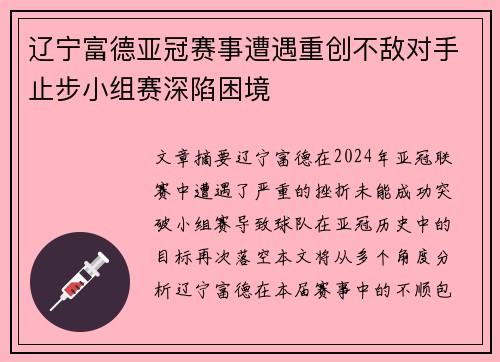 辽宁富德亚冠赛事遭遇重创不敌对手止步小组赛深陷困境