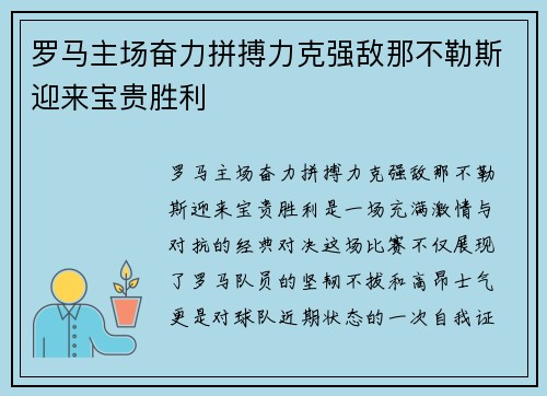 罗马主场奋力拼搏力克强敌那不勒斯迎来宝贵胜利