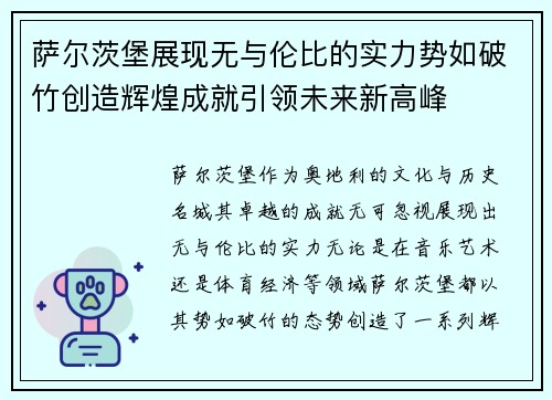 萨尔茨堡展现无与伦比的实力势如破竹创造辉煌成就引领未来新高峰