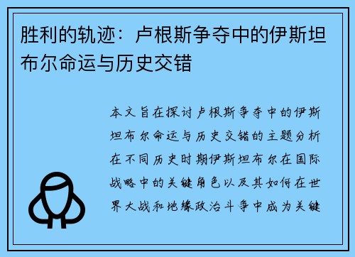 胜利的轨迹：卢根斯争夺中的伊斯坦布尔命运与历史交错