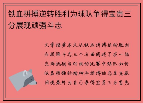铁血拼搏逆转胜利为球队争得宝贵三分展现顽强斗志