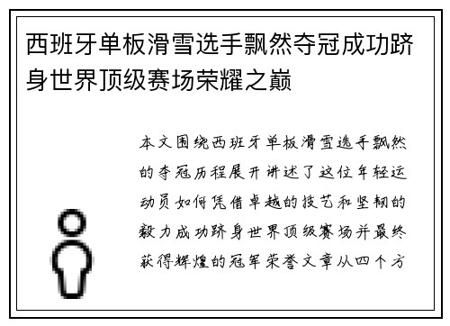 西班牙单板滑雪选手飘然夺冠成功跻身世界顶级赛场荣耀之巅