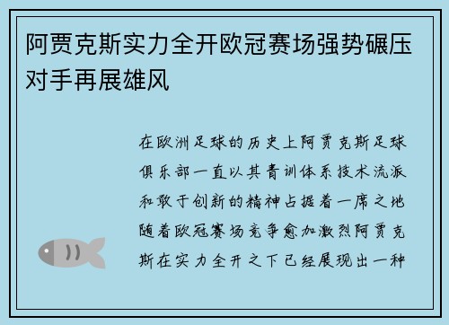 阿贾克斯实力全开欧冠赛场强势碾压对手再展雄风