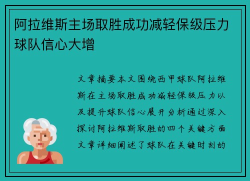 阿拉维斯主场取胜成功减轻保级压力球队信心大增