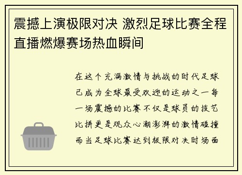 震撼上演极限对决 激烈足球比赛全程直播燃爆赛场热血瞬间