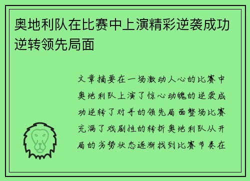 奥地利队在比赛中上演精彩逆袭成功逆转领先局面