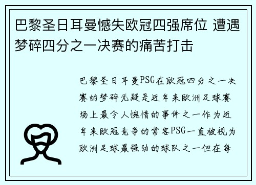 巴黎圣日耳曼憾失欧冠四强席位 遭遇梦碎四分之一决赛的痛苦打击