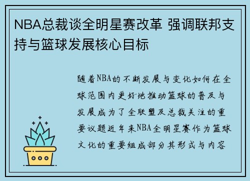 NBA总裁谈全明星赛改革 强调联邦支持与篮球发展核心目标