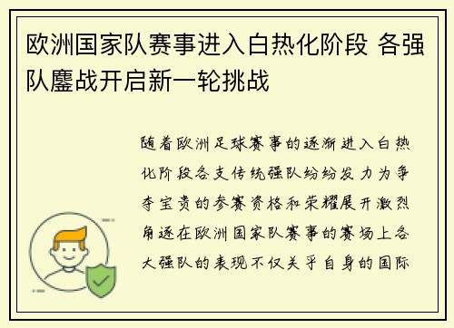 欧洲国家队赛事进入白热化阶段 各强队鏖战开启新一轮挑战