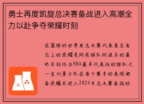 勇士再度凯旋总决赛备战进入高潮全力以赴争夺荣耀时刻