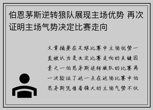 伯恩茅斯逆转狼队展现主场优势 再次证明主场气势决定比赛走向