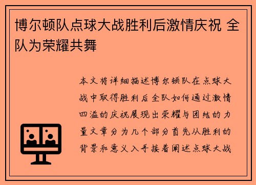 博尔顿队点球大战胜利后激情庆祝 全队为荣耀共舞