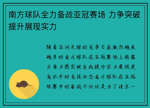 南方球队全力备战亚冠赛场 力争突破提升展现实力