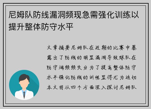 尼姆队防线漏洞频现急需强化训练以提升整体防守水平