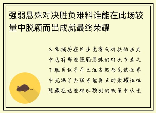 强弱悬殊对决胜负难料谁能在此场较量中脱颖而出成就最终荣耀