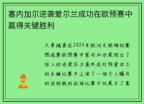 塞内加尔逆袭爱尔兰成功在欧预赛中赢得关键胜利