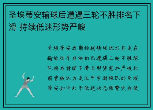 圣埃蒂安输球后遭遇三轮不胜排名下滑 持续低迷形势严峻