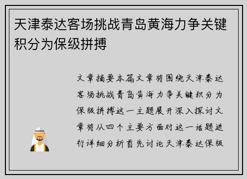 天津泰达客场挑战青岛黄海力争关键积分为保级拼搏