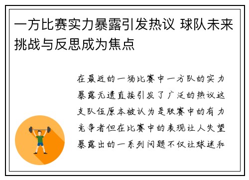 一方比赛实力暴露引发热议 球队未来挑战与反思成为焦点