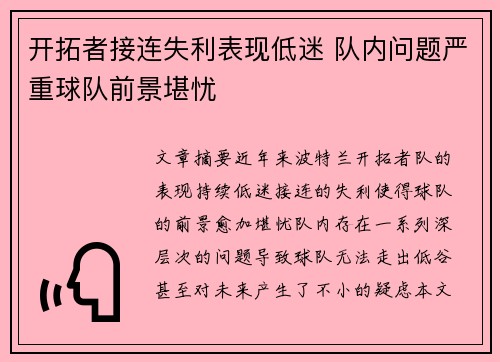 开拓者接连失利表现低迷 队内问题严重球队前景堪忧