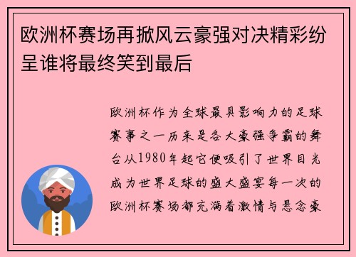 欧洲杯赛场再掀风云豪强对决精彩纷呈谁将最终笑到最后