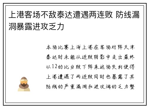 上港客场不敌泰达遭遇两连败 防线漏洞暴露进攻乏力