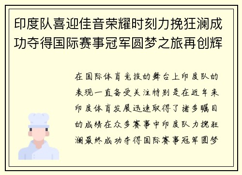 印度队喜迎佳音荣耀时刻力挽狂澜成功夺得国际赛事冠军圆梦之旅再创辉煌