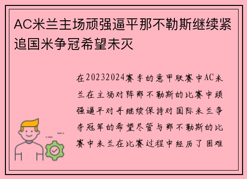 AC米兰主场顽强逼平那不勒斯继续紧追国米争冠希望未灭
