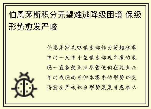 伯恩茅斯积分无望难逃降级困境 保级形势愈发严峻