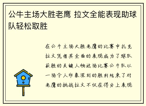 公牛主场大胜老鹰 拉文全能表现助球队轻松取胜