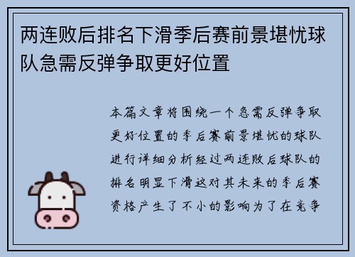 两连败后排名下滑季后赛前景堪忧球队急需反弹争取更好位置
