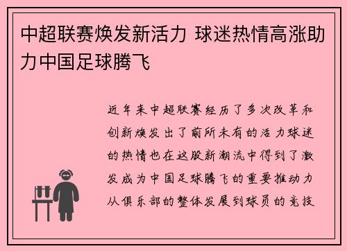 中超联赛焕发新活力 球迷热情高涨助力中国足球腾飞