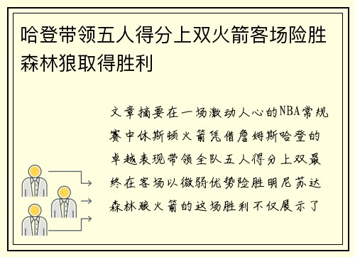 哈登带领五人得分上双火箭客场险胜森林狼取得胜利