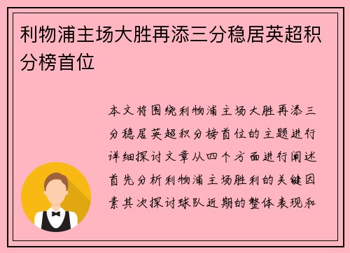 利物浦主场大胜再添三分稳居英超积分榜首位