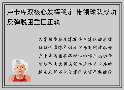 卢卡库双核心发挥稳定 带领球队成功反弹脱困重回正轨