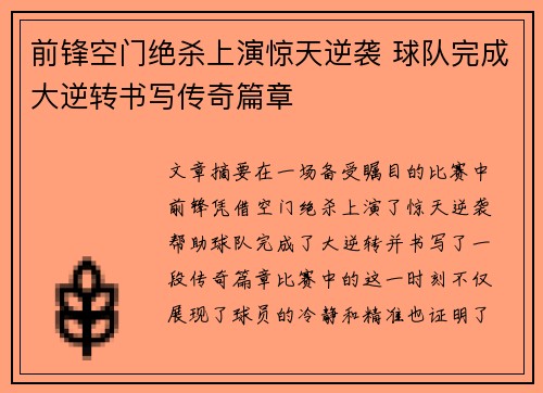 前锋空门绝杀上演惊天逆袭 球队完成大逆转书写传奇篇章
