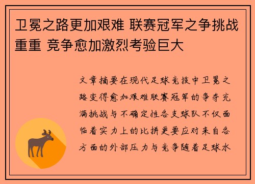 卫冕之路更加艰难 联赛冠军之争挑战重重 竞争愈加激烈考验巨大